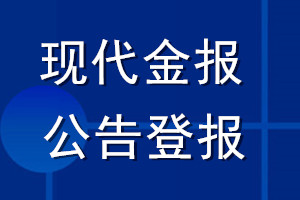 现代金报公告登报_现代金报公告登报电话