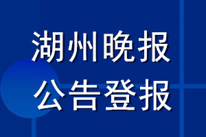 湖州晚报公告登报_湖州晚报公告登报电话