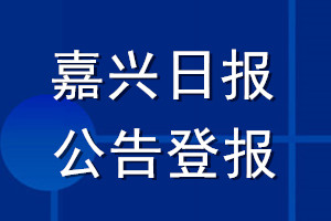 嘉兴日报公告登报_嘉兴日报公告登报电话