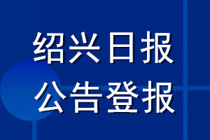 绍兴日报公告登报_绍兴日报公告登报电话