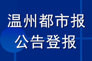 温州都市报公告登报_温州都市报公告登报电话