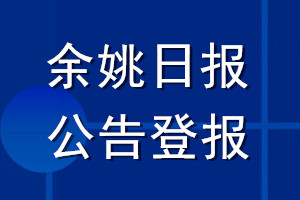 余姚日报公告登报_余姚日报公告登报电话