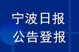 宁波日报公告登报_宁波日报公告登报电话