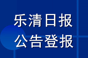 乐清日报公告登报_乐清日报公告登报电话