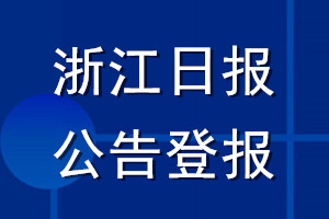 浙江日报公告登报_浙江日报公告登报电话