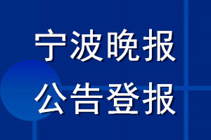 宁波晚报公告登报_宁波晚报公告登报电话