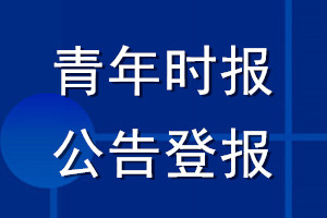 青年时报公告登报_青年时报公告登报电话