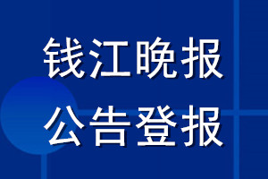 钱江晚报公告登报_钱江晚报公告登报电话