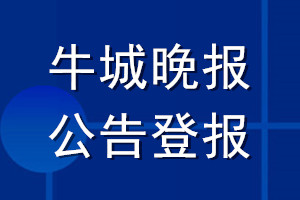 牛城晚报公告登报_牛城晚报公告登报电话