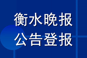 衡水晚报公告登报_衡水晚报公告登报电话