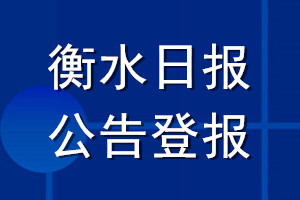 衡水日报公告登报_衡水日报公告登报电话