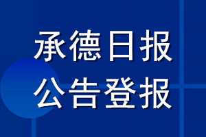 承德日报公告登报_承德日报公告登报电话