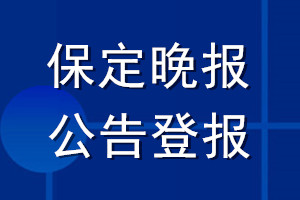 保定晚报公告登报_保定晚报公告登报电话