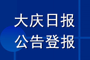 大庆日报公告登报_大庆日报公告登报电话