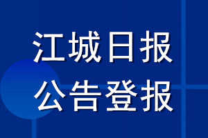 江城日报公告登报_江城日报公告登报电话