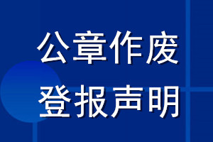 公章作废登报声明_公章作废声明登报