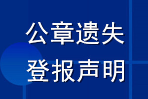 公章登报声明_登报公章声明