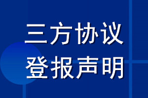 三方协议遗失登报声明_三方协议丢失登报声明