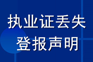 执业证丢失登报声明