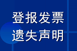 登报发票遗失声明_发票登报声明