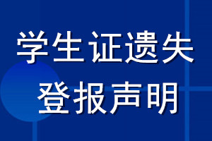 学生证遗失登报声明_学生证遗失声明