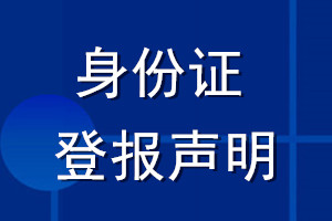 身份证登报声明_身份证如何登报声明