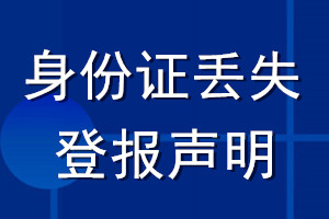 身份证丢失登报声明_身份证丢失声明登报