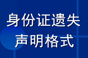 身份证遗失声明格式_身份证遗失声明怎么写