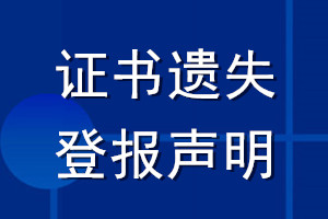 证书遗失登报声明_证书登报遗失声明