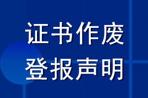 证书作废登报声明_证书登报声明