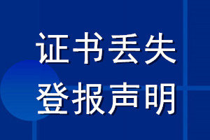 证书丢失登报声明_登报证书丢失声明