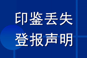 印鉴丢失登报声明