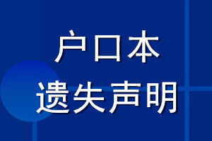 户口本遗失声明