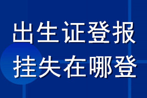 出生证登报挂失在哪登