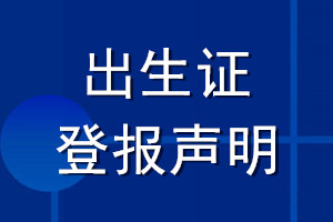 出生证登报声明