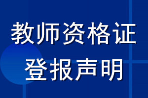 教师资格证登报声明