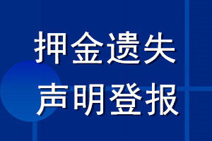 押金遗失声明登报