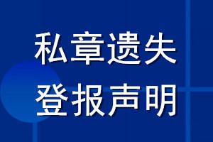 私章遗失登报声明