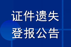 证件遗失登报公告