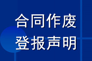 合同作废登报声明