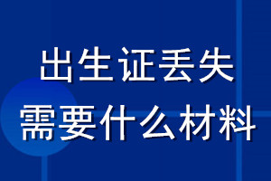 出生证丢失登报需要什么材料