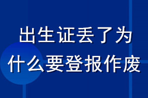 出生证丢了为什么要登报作废