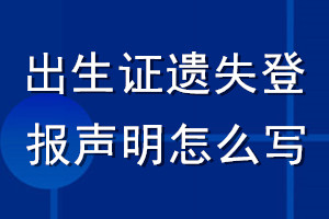 出生证遗失登报声明怎么写