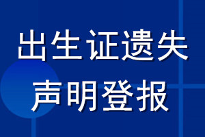 出生证遗失声明登报