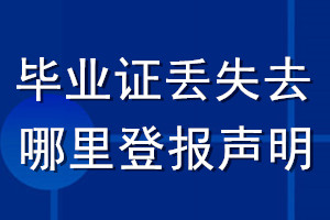 毕业证丢失去哪里登报声明