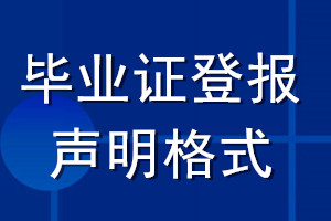 毕业证登报声明格式