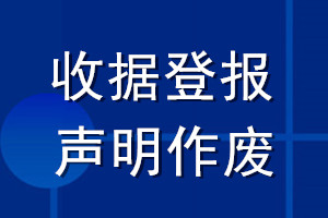 收据登报声明作废