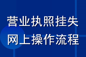 营业执照挂失网上操作流程