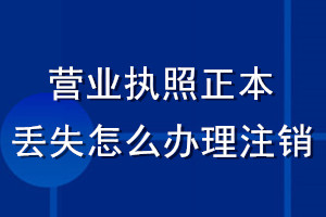 营业执照正本丢失了怎么办理注销