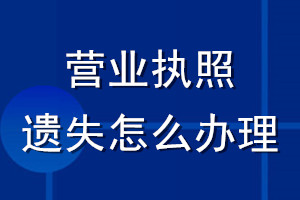 营业执照遗失怎么办理